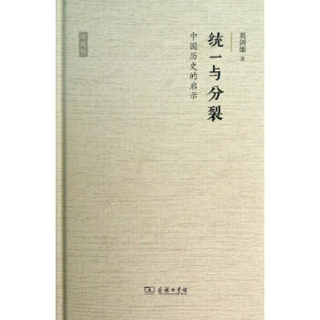 统一与分裂 (珍藏版) pdf epub mobi 下载