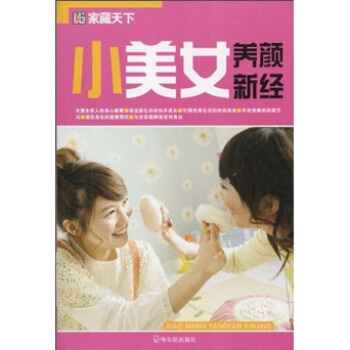小美女养颜新经 pdf epub mobi 电子书 下载