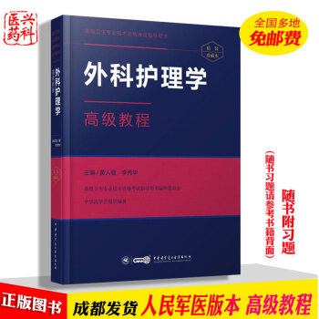 正副高级职称考试 外科护理学高级教程黄人健,李秀华附光盘外科学教材高级卫生资格考试用书 pdf epub mobi 电子书 下载