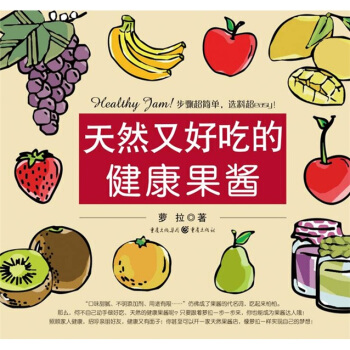 天然又好吃的健康果醬 pdf epub mobi 下载