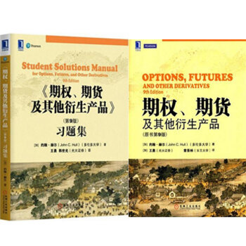 期权、期货及其他衍生产品》（第9版）习题集+期权、期货及其他衍生产品 2本 pdf epub mobi 电子书 下载
