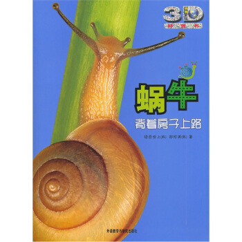 蜗牛：背着房子上路 [7-10岁] pdf epub mobi 下载