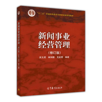 新闻事业经营管理(修订版)