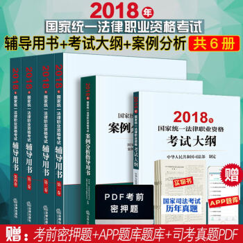 2018年司法考试三大本+考试大纲+案例分析指导用书 司法考试2018教材 司考辅导用书 法考三大本 pdf epub mobi 下载