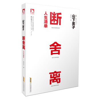 人生清单·断舍离【日】山下英子 著 断舍离推广人第一本笔记本式作品 “舍”字腰封锁扣设计， pdf epub mobi 下载