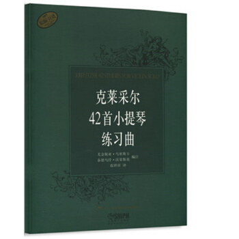 剋萊采爾42首小提琴練習麯 pdf epub mobi 下载