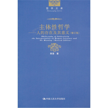 主体性哲学：人的存在及其意义（修订版） pdf epub mobi 下载