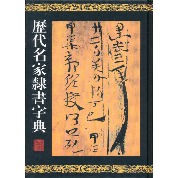 历代名家隶书字典 pdf epub mobi 下载
