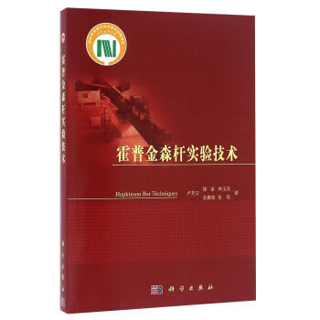 [按需印刷] 霍普金森杆實驗技術 pdf epub mobi 電子書 下載
