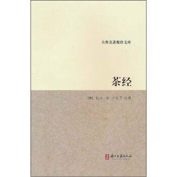 古典名著聚珍文库:茶经