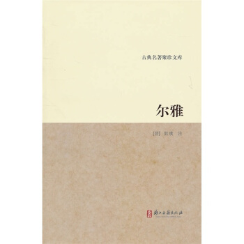 尔雅 pdf epub mobi 电子书 下载