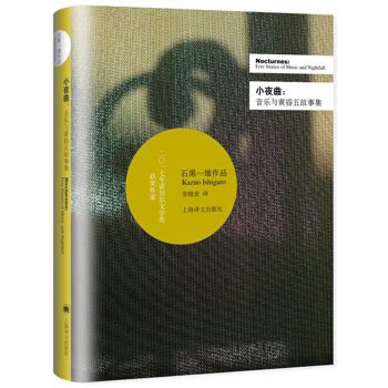 小夜麯：音樂與黃昏五故事集/2017年諾貝爾文學奬獲得者石黑一雄作品 [Nocturnes: Five Stories of Music and Nightfall]