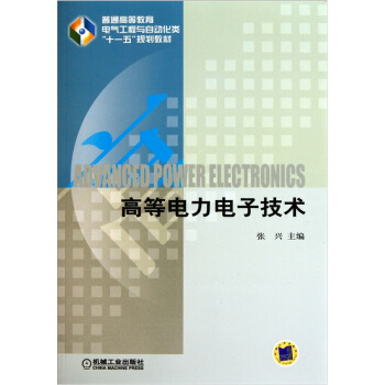 高等电力电子技术 pdf epub mobi 下载