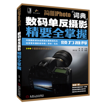 简明Photo词典：数码单反摄影精要全掌握 pdf epub mobi 电子书 下载