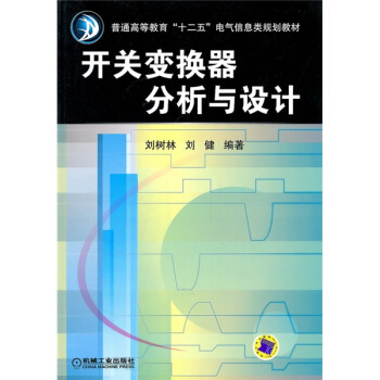 開關變換器分析與設計 pdf epub mobi 下载