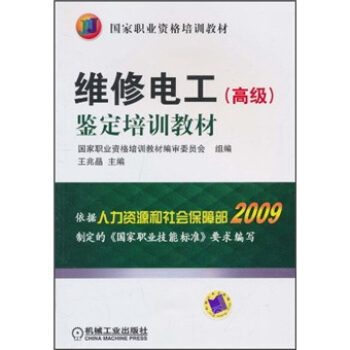国家职业资格培训教材：维修电工（高级）鉴定培训教材 pdf epub mobi 电子书 下载