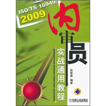 ISO/TS16949：2009内审员实战通用教程 pdf epub mobi 下载