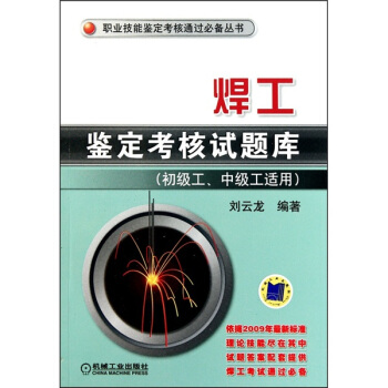 焊工鑒定考核試題庫（初級工、中級工適用） pdf epub mobi 下载