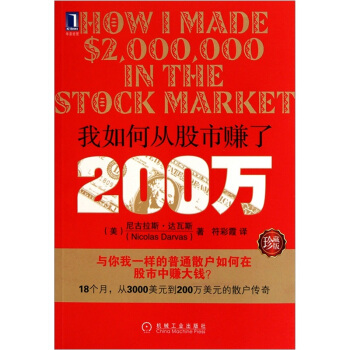 我如何從股市賺瞭200萬（珍藏版） [How I Made $2,000,000 in the Stock Market] pdf epub mobi 下载