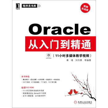 程序員書庫：Oracle從入門到精通（視頻實戰版）（附DVD-ROM光盤1張） pdf epub mobi 下载