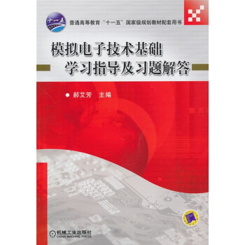 模拟电子技术基础学习指导及习题解答 pdf epub mobi 下载
