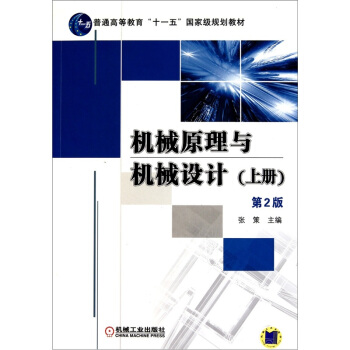 机械原理与机械设计(上册)