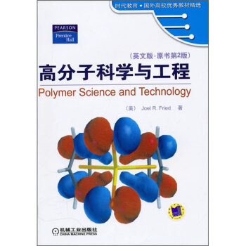 时代教育·国外高校优秀教材精选：高分子科学与工程（英文版）（原书第2版） [Polymer Science and Technology] pdf epub mobi 电子书 下载