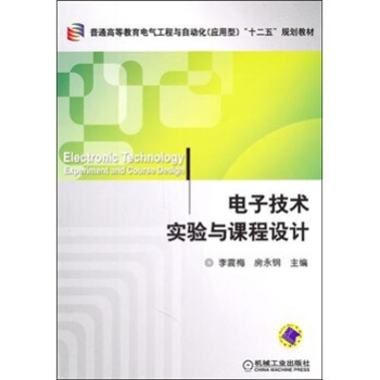 電子技術實驗與課程設計 pdf epub mobi 下载
