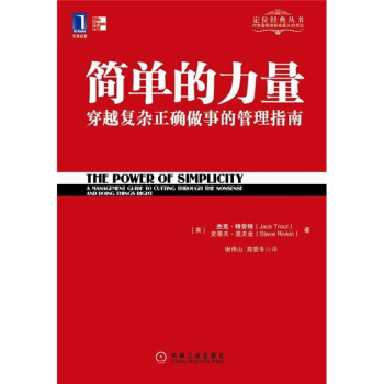 簡單的力量 穿越復雜正確做事的管理指南/定位經典叢書
