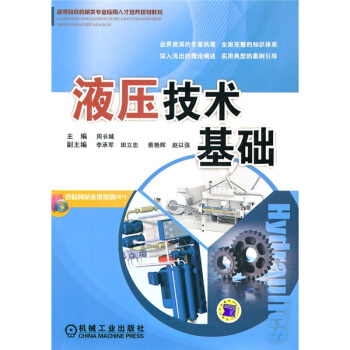 高等院校機械類專業應用人纔培養規劃教材：液壓技術基礎 pdf epub mobi 下载
