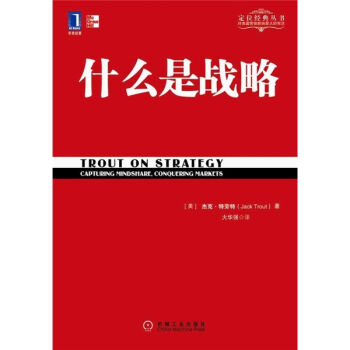 什么是战略/定位经典丛书 [Trout on Strategy:Capturing Mindshare,Conquering Markets] pdf epub mobi 下载