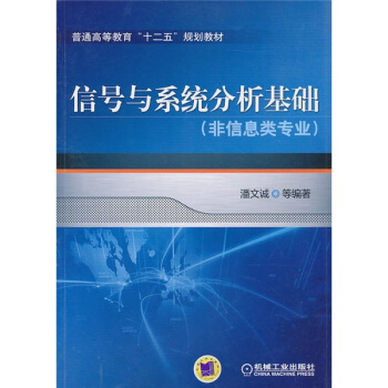 普通高等教育“十二五”規劃教材：信號與係統分析基礎（非信息類專業） pdf epub mobi 電子書 下載