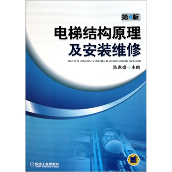 電梯結構原理及安裝維修（第4版） pdf epub mobi 電子書 下載