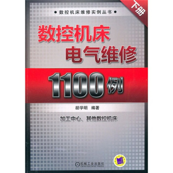 数控机床电气维修1100例(下册)
