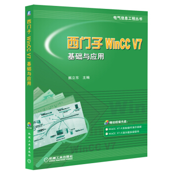西門子WinCC V7基礎與應用