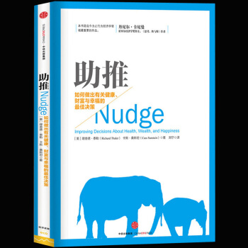 助推 如何做出有关健康财富与幸福的z佳决策 2017年诺贝尔经济学奖获得者理查德·泰勒 pdf epub mobi 电子书 下载