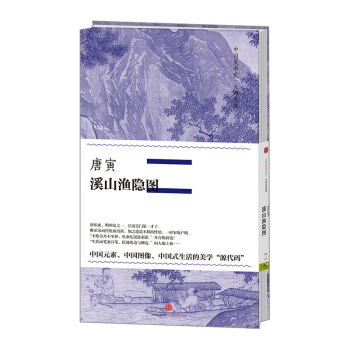 【中信書店】中國美術史·大師原典係列 唐寅·溪山漁隱圖 pdf epub mobi 下载