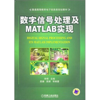 數字信號處理及Matlab實現