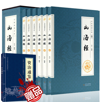山海经 精装珍藏版全6册 山海经全集 山海经全译全注 山海经图文版 山海经图解