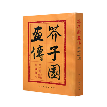 芥子園畫傳（第2集）：蘭竹梅菊巢勛臨本 pdf epub mobi 下载