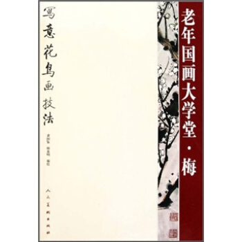 老年国画大学堂·梅：梅写意花鸟画技法 pdf epub mobi 电子书 下载