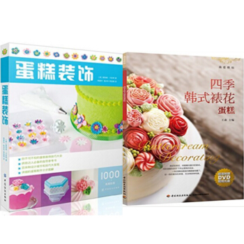 包邮 蛋糕装饰 +四季韩式裱花蛋糕(附光盘) 2本 pdf epub mobi 电子书 下载