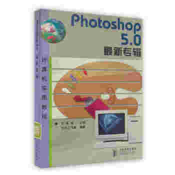 【虎彩 按需出版】Photoshop5.0 新专辑 方其桂 人民邮电出版社 pdf epub mobi 电子书 下载