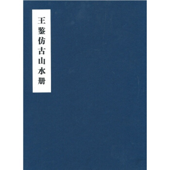 王鑒仿古山水冊 pdf epub mobi 下载