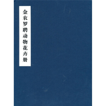 金農羅聘動物花卉冊