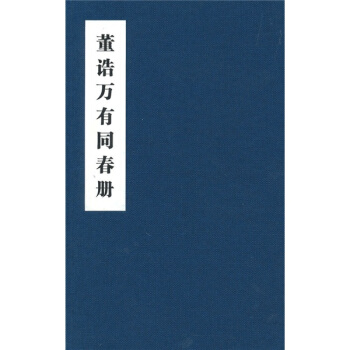 董诰万有同春册 pdf epub mobi 下载