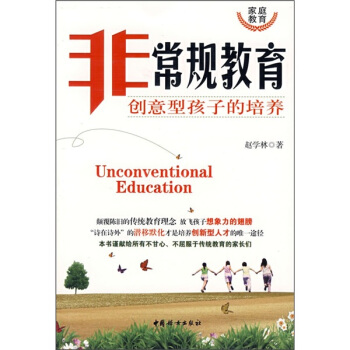 非常规教育：创意型孩子的培养 [Unconventional Education] pdf epub mobi 下载