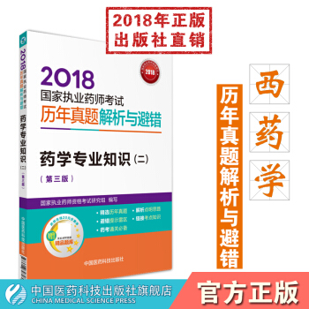 2018国家执业药师考试 国家执业药师考试历年真题解析与避错 药学专业知识(二)