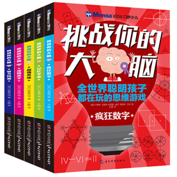 挑战你的大脑全5册 门萨少儿思维游戏益智力开发 儿童书籍趣味数学 小学生全脑左右脑开发 pdf epub mobi 下载