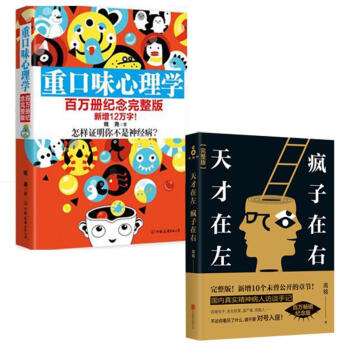 全新增订版 天才在左 疯子在右+重口味心理学 套装2册 pdf epub mobi 电子书 下载